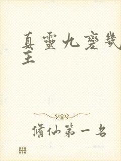 真灵九变几个女主