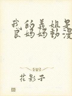 我的义姐是不是良妈妈动漫