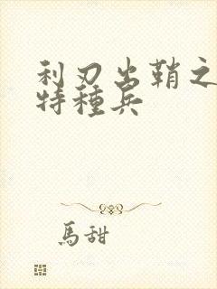 利刃出鞘之我是特种兵