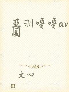 亚洲噜噜av色图