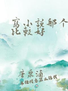 写小说那个软件比较好