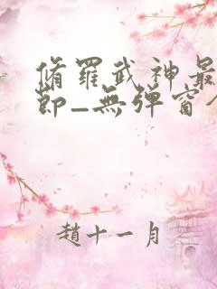 修罗武神最新章节_无弹窗全文免费阅读