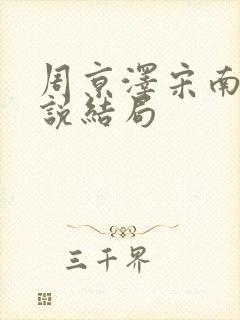 周京泽宋南夕小说结局