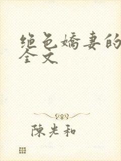 绝色娇妻的秘密全文