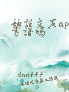 她说交友app靠谱吗