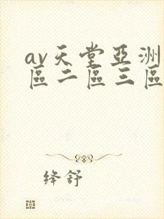 av天堂亚洲一区二区三区