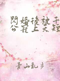 闪婚后被千亿老公宠上天短剧演员表