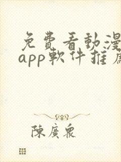 免费看动漫剧的app软件推荐