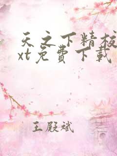 天之下精校版txt免费下载