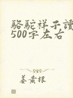骆驼祥子读后感500字左右