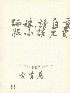 师娘,请自重正版小说免费阅读