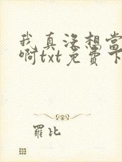 我真没想当皇帝啊txt免费下载