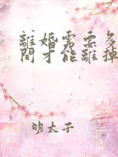 离婚需要多长时间才能离掉