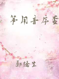 筝用音序查字法