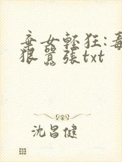 弃女轻狂:毒妃狠嚣张txt