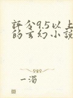 评分9.5以上的玄幻小说