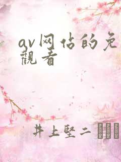 av网站的免费观看