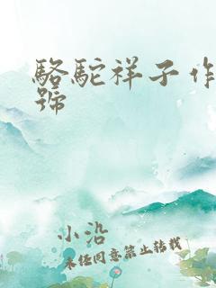 骆驼祥子作者称号