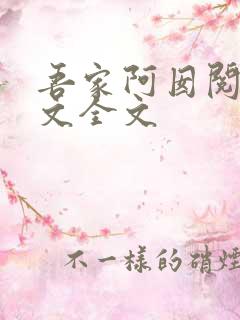 吾家阿囡阅读全文全文