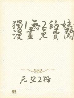 独1无2的妹妹漫画免费阅读