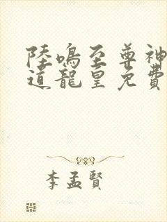 陆鸣至尊神殿万道龙皇免费阅读