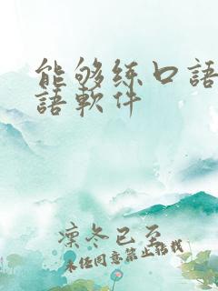 能够练口语的英语软件