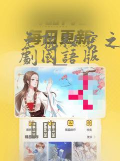 守护者提尔免费阅读