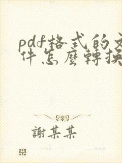 pdf格式的文件怎么转换成word