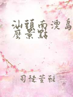 汕头南澳岛有什么景点