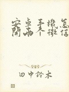 安卓手机怎么打开两个微信