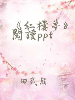 《红楼梦》整本阅读ppt