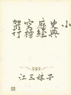 架空历史小说排行榜经典