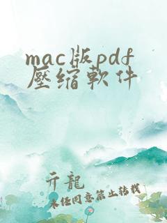 mac版pdf压缩软件