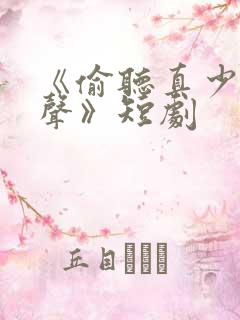 《偷听真少爷心声》短剧