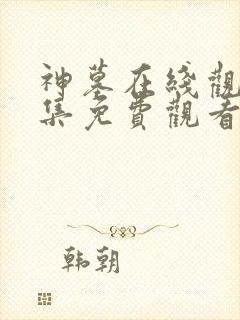 神墓在线观看全集免费观看动漫超高清