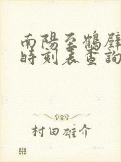 南阳至鹤壁高铁时刻表查询