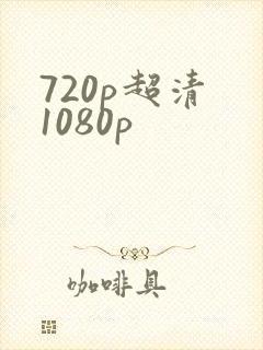 720p超清 1080p