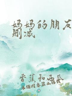 妈妈的朋友3无删减