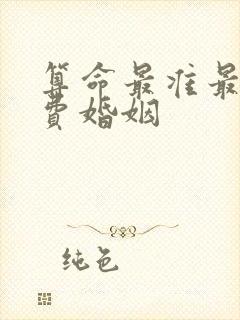 算命最准最全免费婚姻