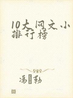 10大网文小说排行榜