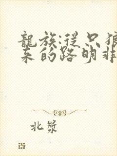 龙族:从只狼归来的路明非txt下载