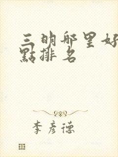 三明哪里好玩景点排名