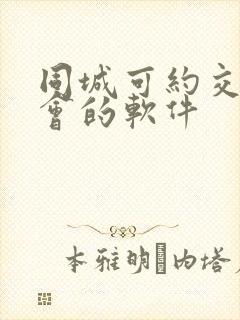 同城可约交友约会的软件