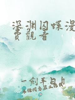 深渊囚蝶漫画免费观看