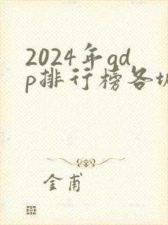 2024年gdp排行榜各城市1到100