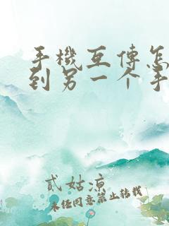 手机互传怎么传到另一个手机上