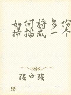 如何将多份文件扫描成一个pdf