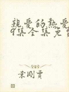 亲爱的热爱的39集全集免费观看