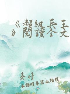 《超级兵王叶谦》阅读全文