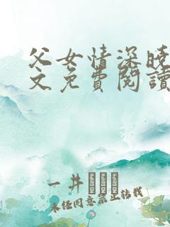 父女情深晓雯全文免费阅读正版